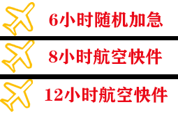 乌兰察布机场邮寄快递公司,专业空运当天件